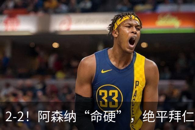 2-2！阿森纳“命硬”，绝平拜仁，凯恩建功，距离C罗纪录更进一步
